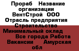 Прораб › Название организации ­ ВентСтрой, ООО › Отрасль предприятия ­ Строительство › Минимальный оклад ­ 35 000 - Все города Работа » Вакансии   . Амурская обл.